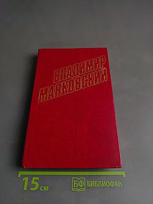 Владимир Маяковский. Собрание сочинений в двенадцати томах. Том 11. Статьи, заметки, выступления 1913-1928
