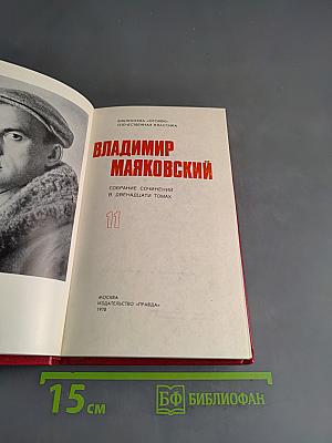 Владимир Маяковский. Собрание сочинений в двенадцати томах. Том 11. Статьи, заметки, выступления 1913-1928