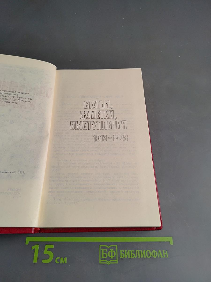 Владимир Маяковский. Собрание сочинений в двенадцати томах. Том 11. Статьи, заметки, выступления 1913-1928