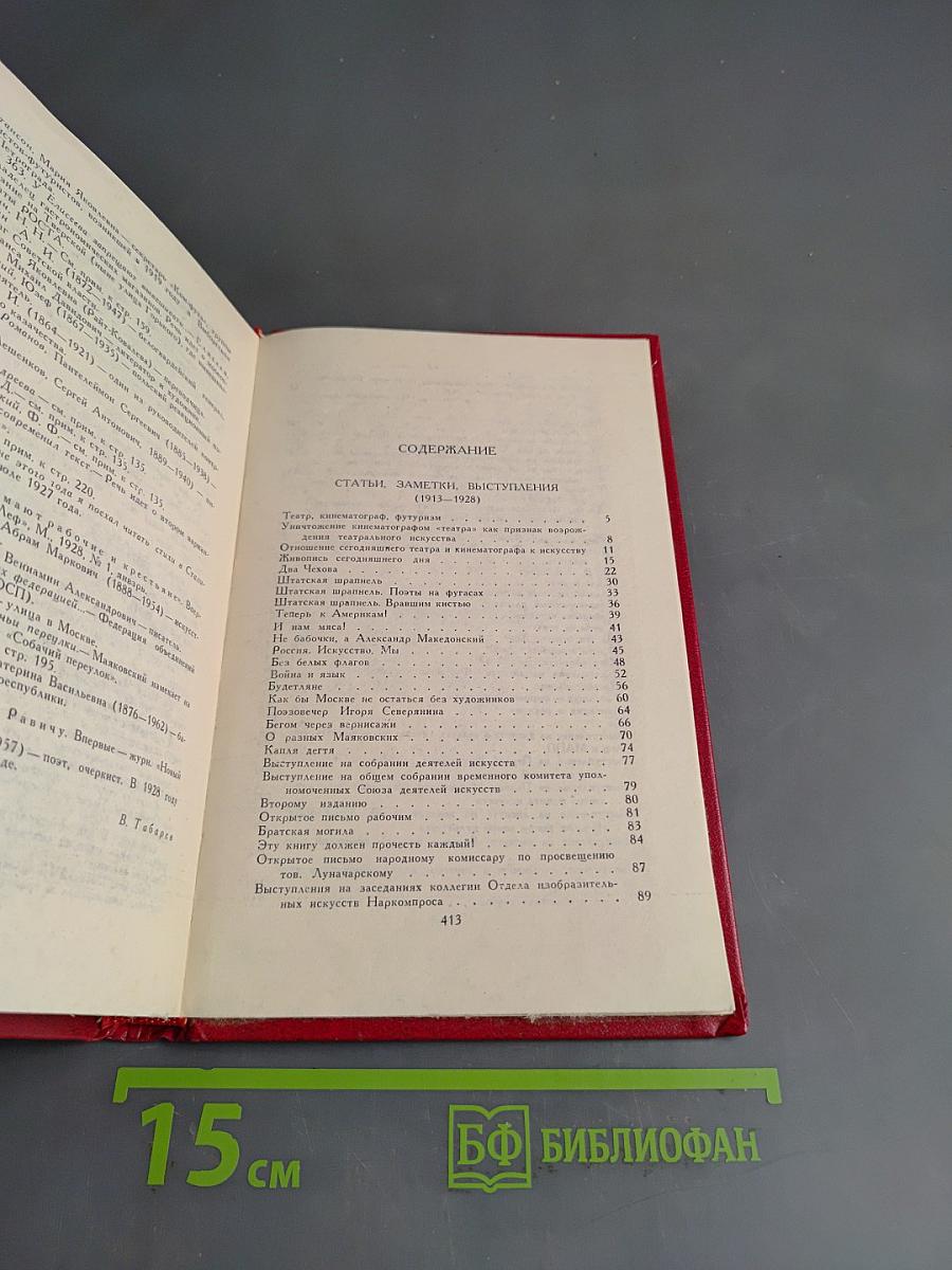Владимир Маяковский. Собрание сочинений в двенадцати томах. Том 11. Статьи, заметки, выступления 1913-1928