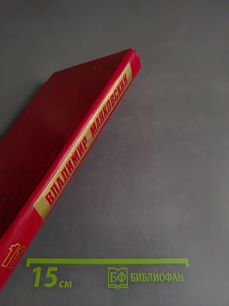 Владимир Маяковский. Собрание сочинений в двенадцати томах. Том 11. Статьи, заметки, выступления 1913-1928