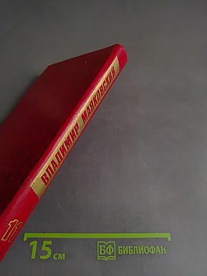 Владимир Маяковский. Собрание сочинений в двенадцати томах. Том 11. Статьи, заметки, выступления 1913-1928