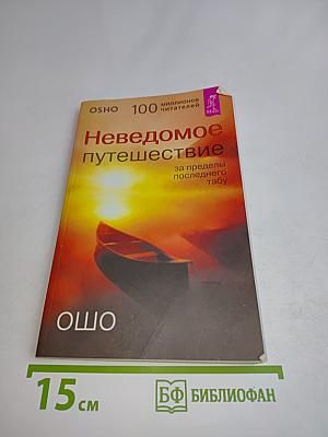 Неведомое путешествие: за пределы последнего табу