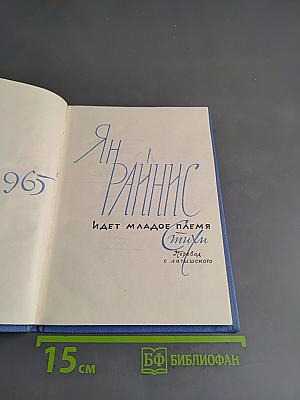 Идет молодое племя