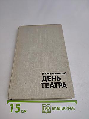 День театра