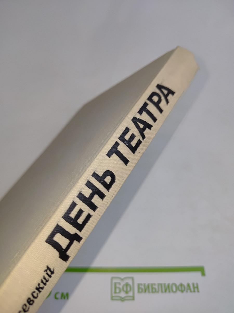 День театра