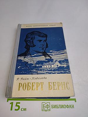 Роберт Бернс