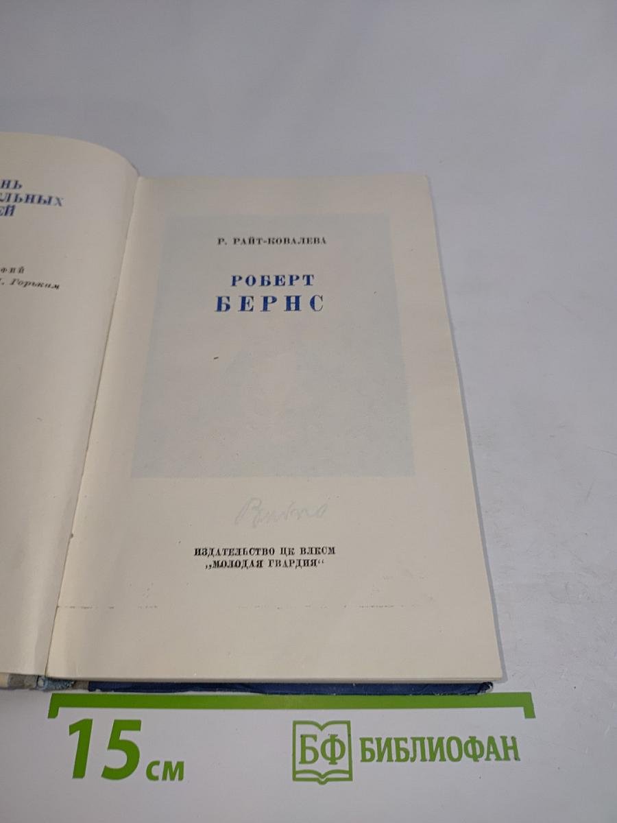 Роберт Бернс