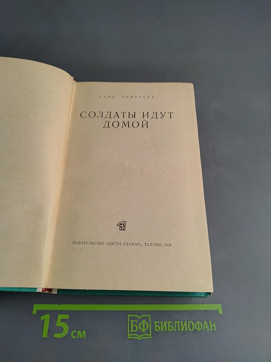 Солдаты идут домой