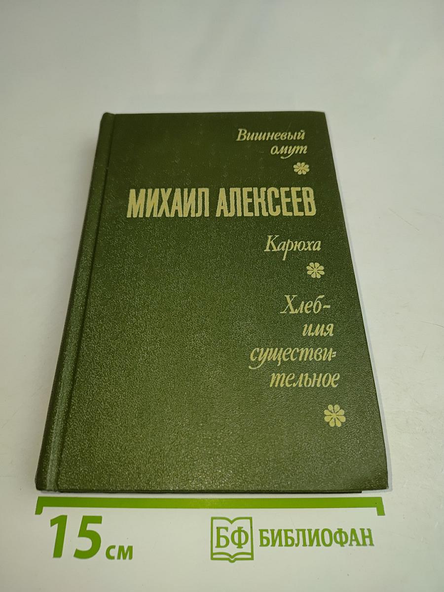 Вишневый омут. Карюха. Хлеб - имя существительное