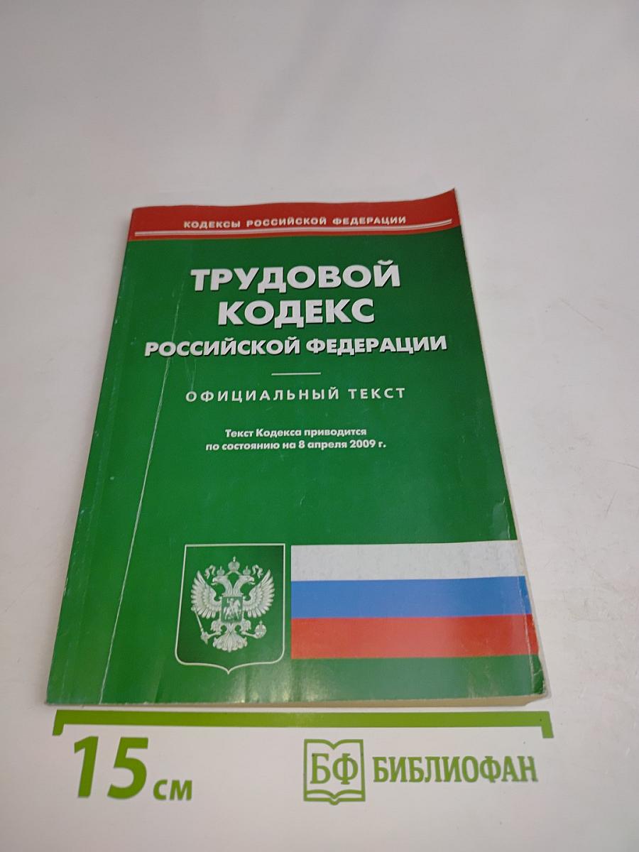 Трудовой кодекс Российской Федерации. Официальный текст