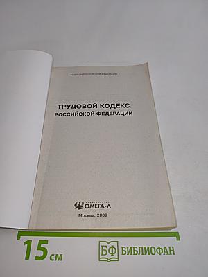 Трудовой кодекс Российской Федерации. Официальный текст