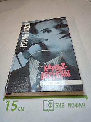 Карпет-беггеры. Часть II