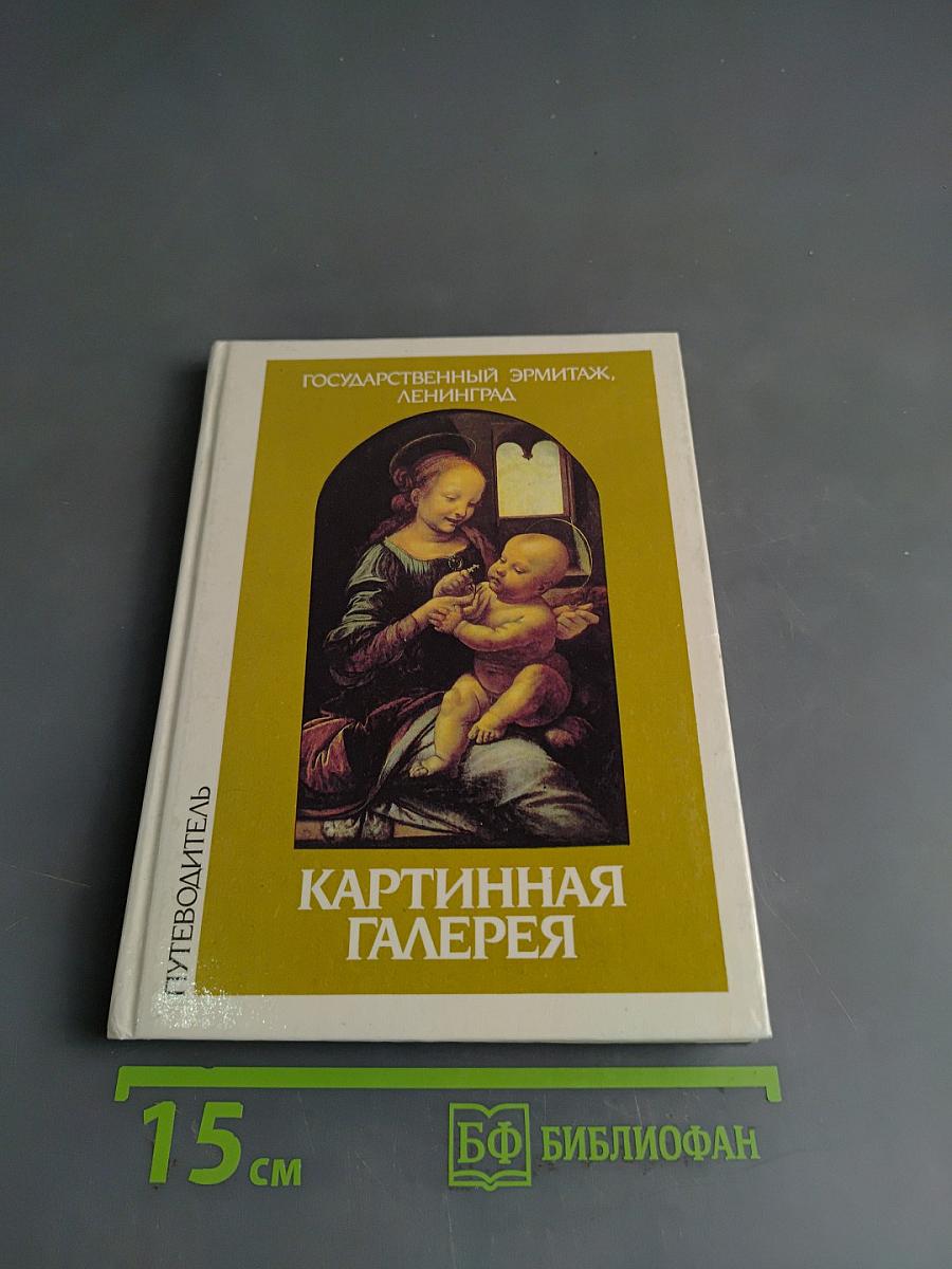 Картинная галерея Государственного Эрмитажа