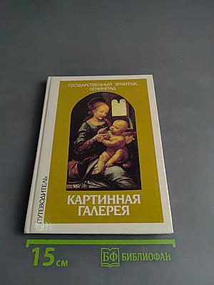 Картинная галерея Государственного Эрмитажа