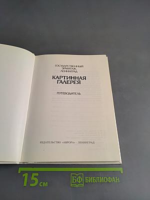 Картинная галерея Государственного Эрмитажа