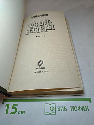 Карпет-беггеры. Часть II