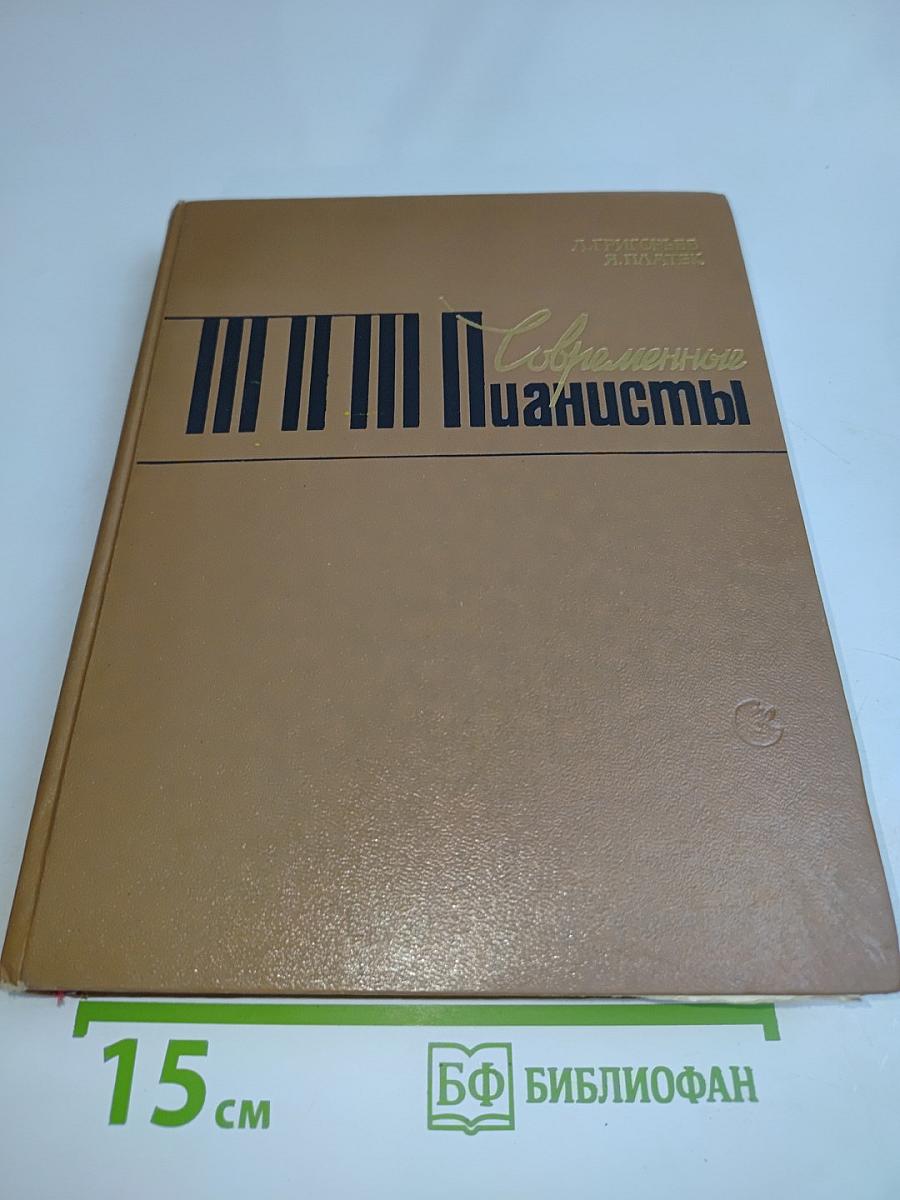 Современные пианисты