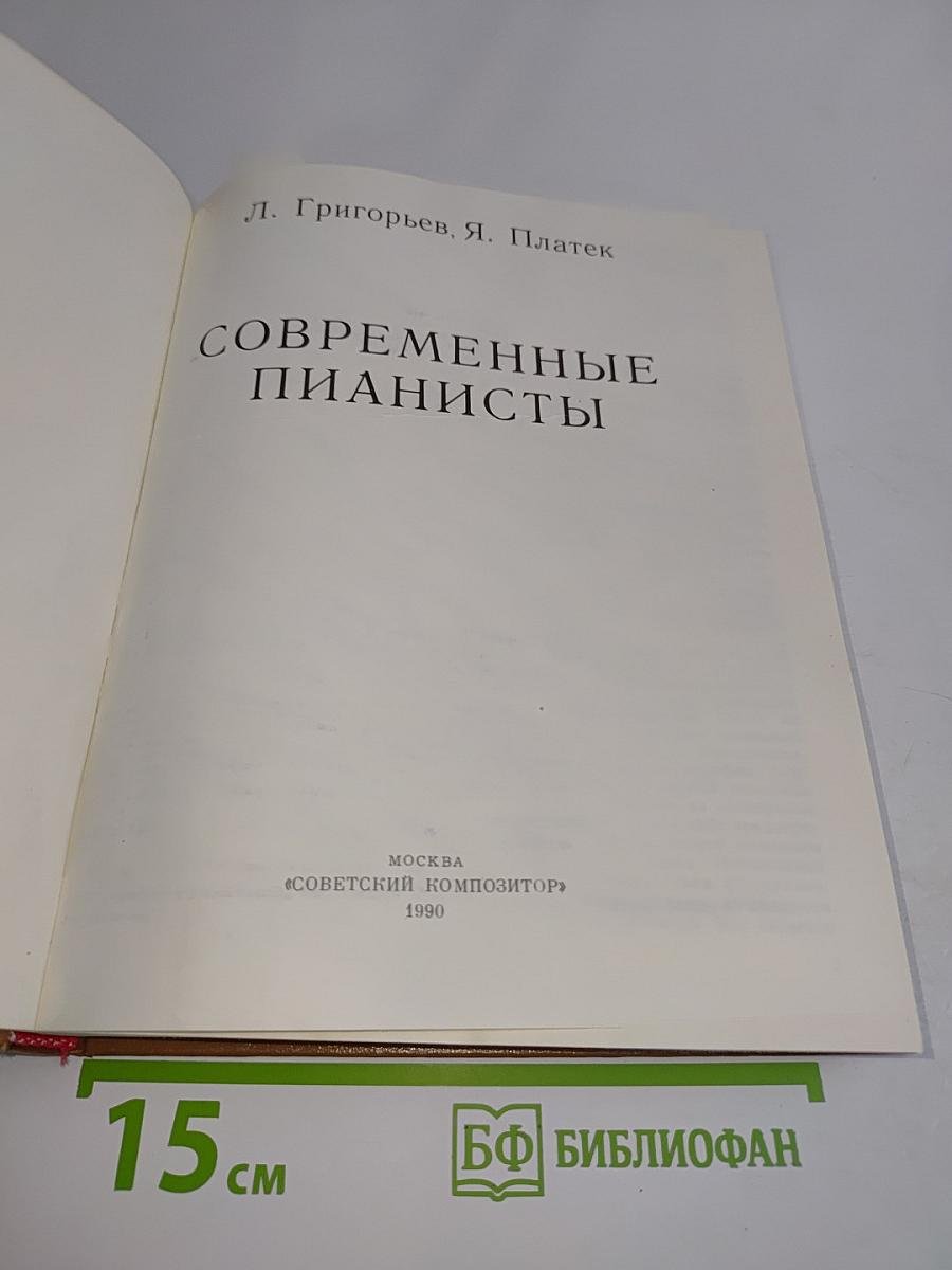 Современные пианисты