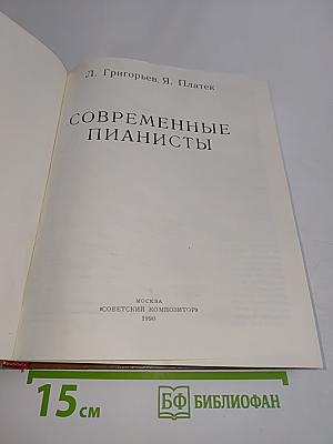 Современные пианисты