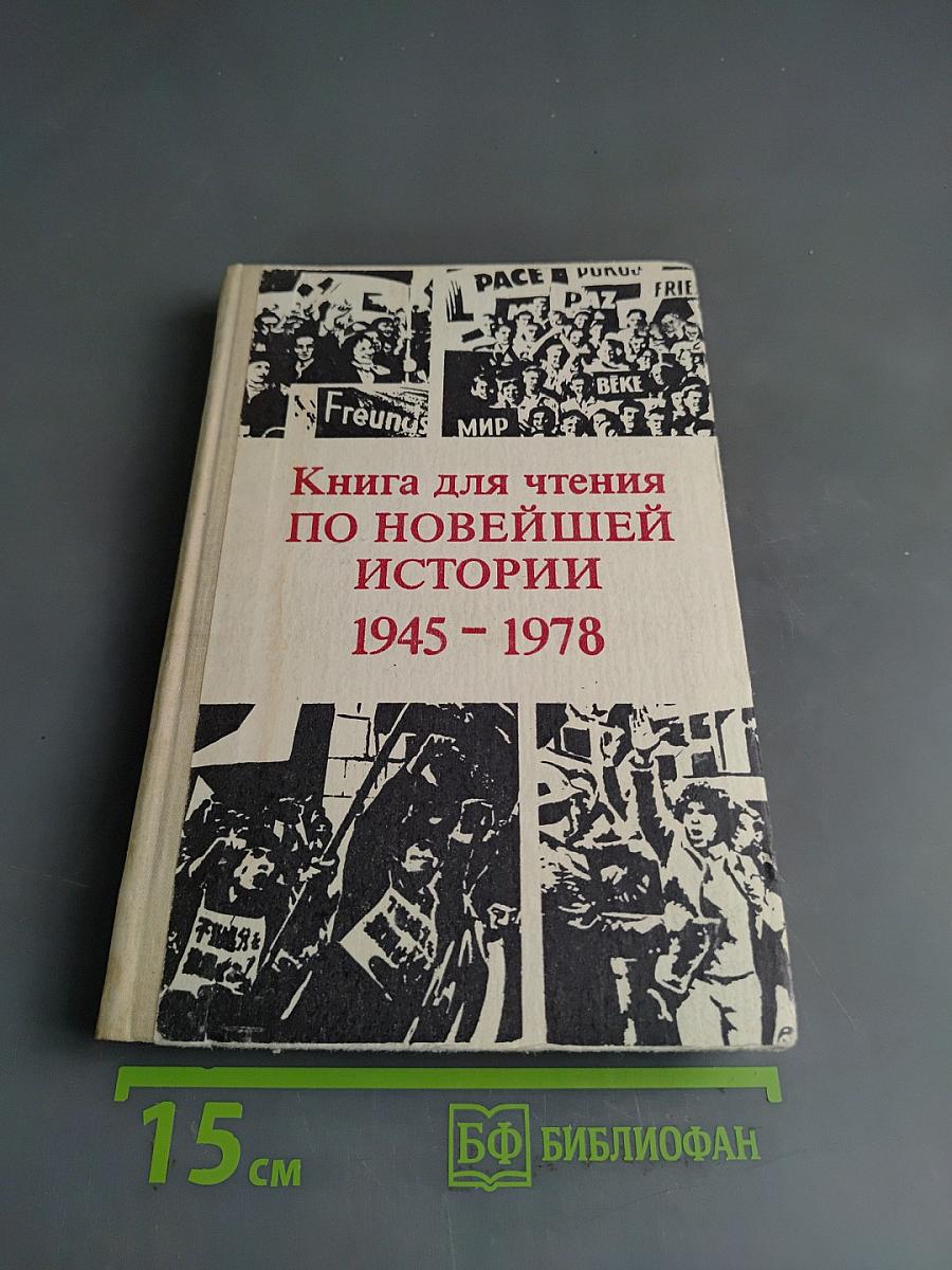 Книга для чтения по новейшей истории 1945-1978