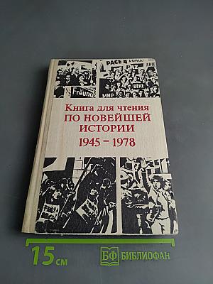 Книга для чтения по новейшей истории 1945-1978