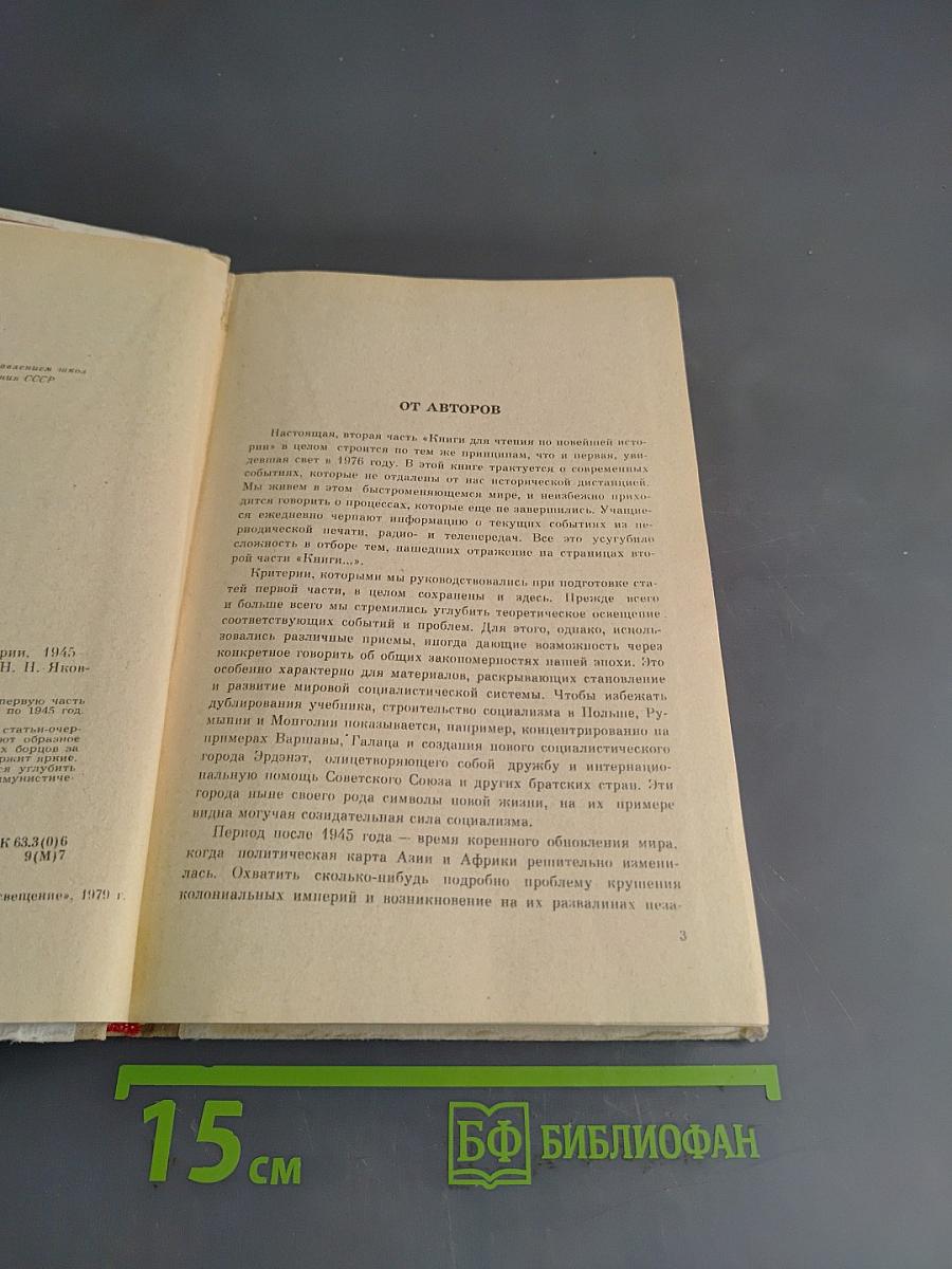 Книга для чтения по новейшей истории 1945-1978