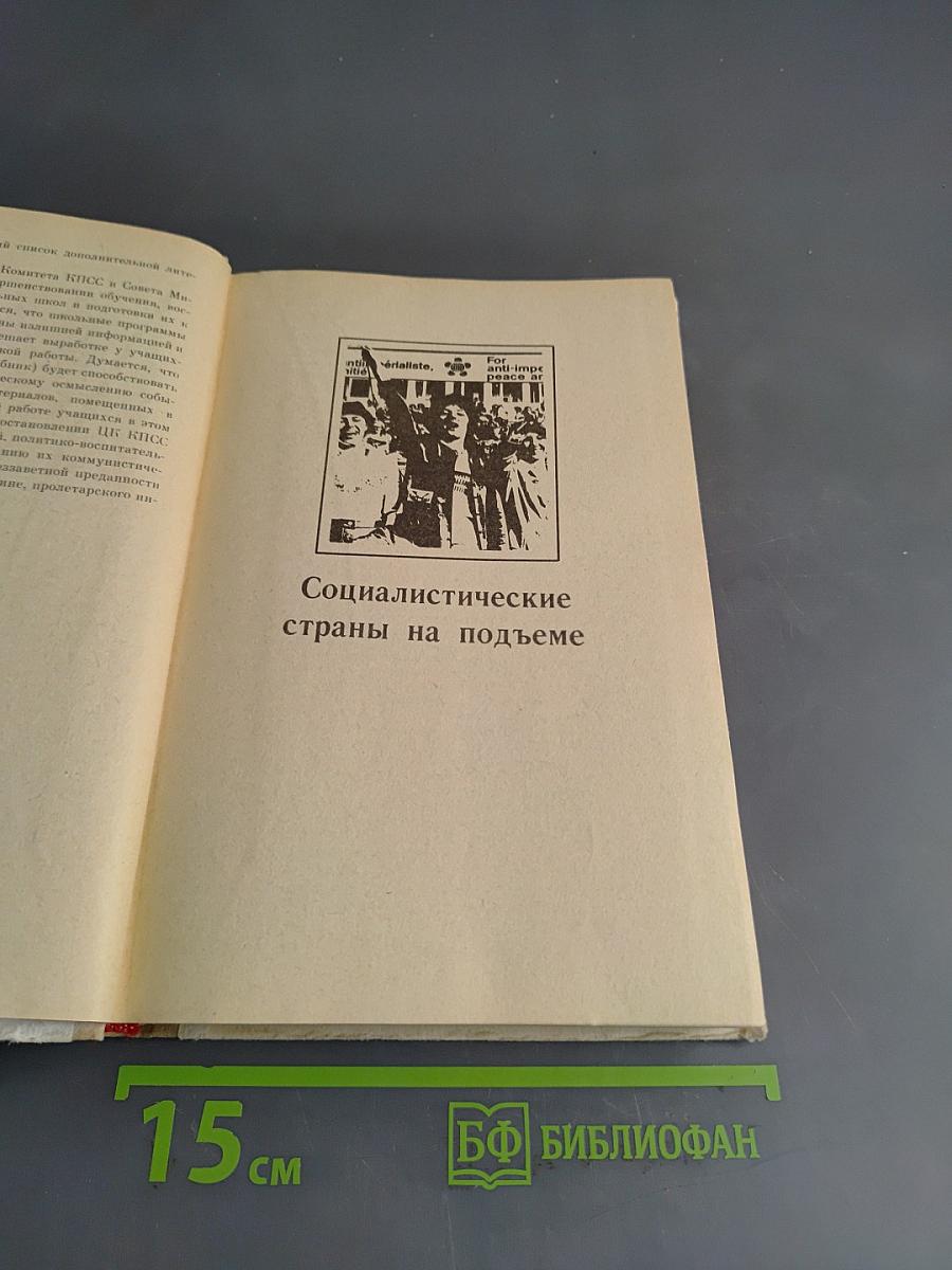 Книга для чтения по новейшей истории 1945-1978