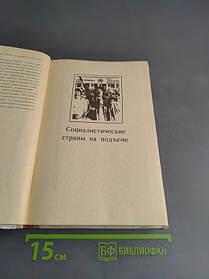 Книга для чтения по новейшей истории 1945-1978