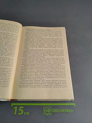 Книга для чтения по новейшей истории 1945-1978