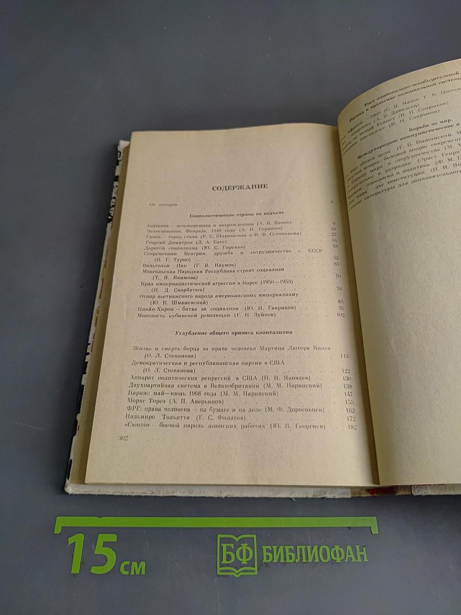 Книга для чтения по новейшей истории 1945-1978