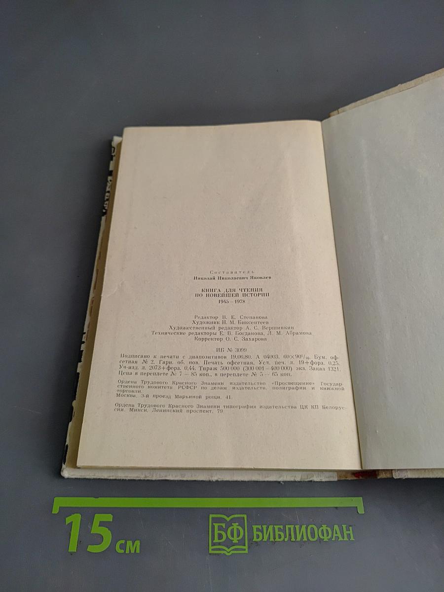 Книга для чтения по новейшей истории 1945-1978