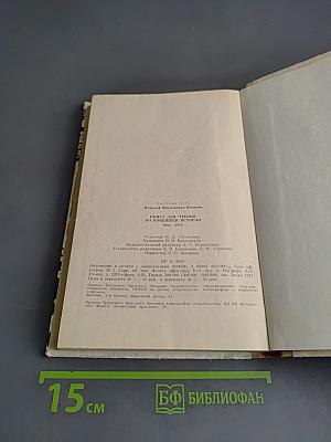 Книга для чтения по новейшей истории 1945-1978