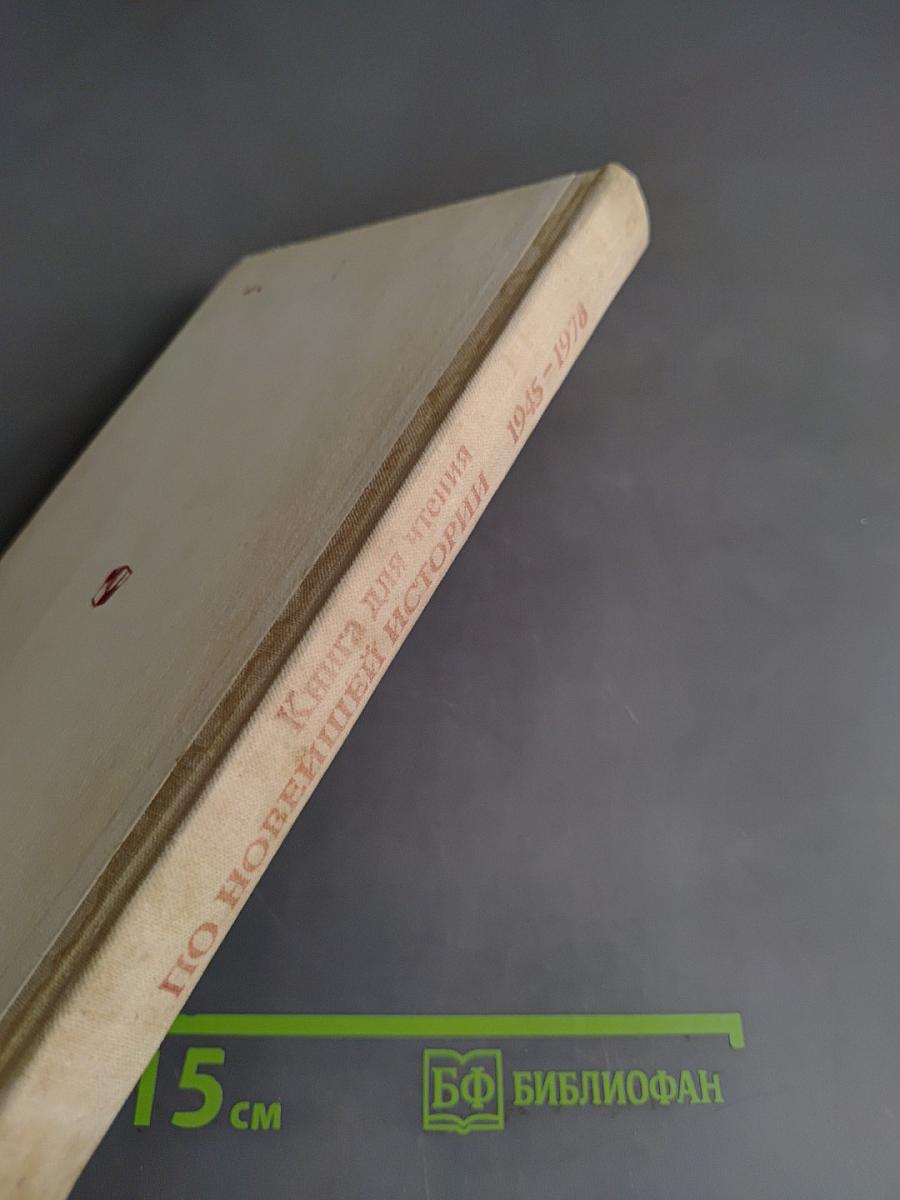 Книга для чтения по новейшей истории 1945-1978