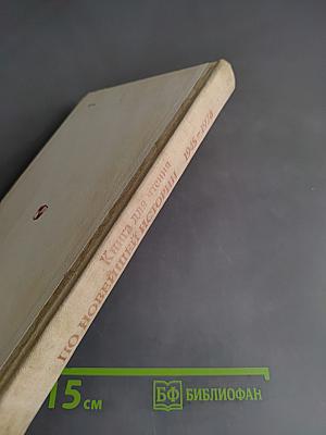 Книга для чтения по новейшей истории 1945-1978