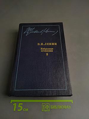 Избранные сочинения. Том 3
