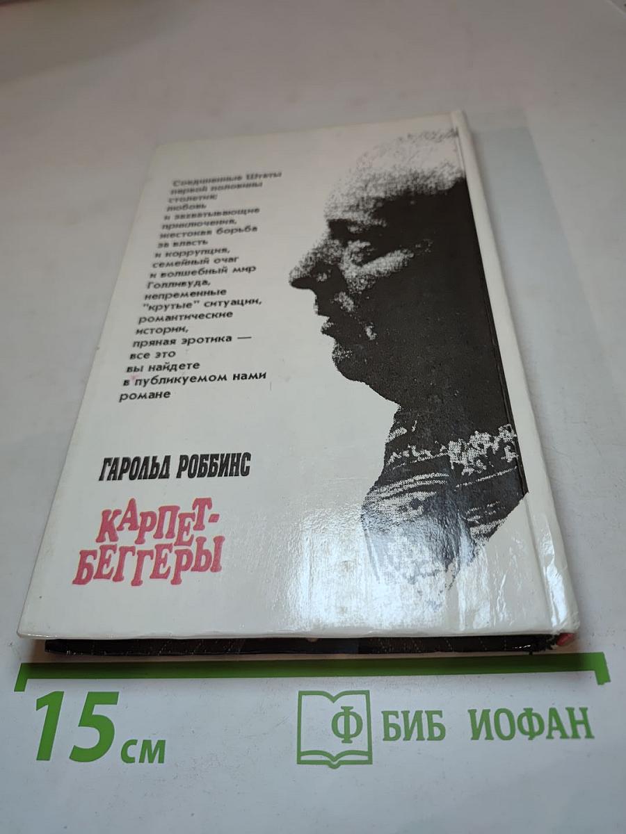 Карпет-беггеры. Часть II