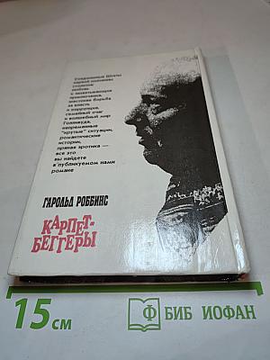 Карпет-беггеры. Часть II