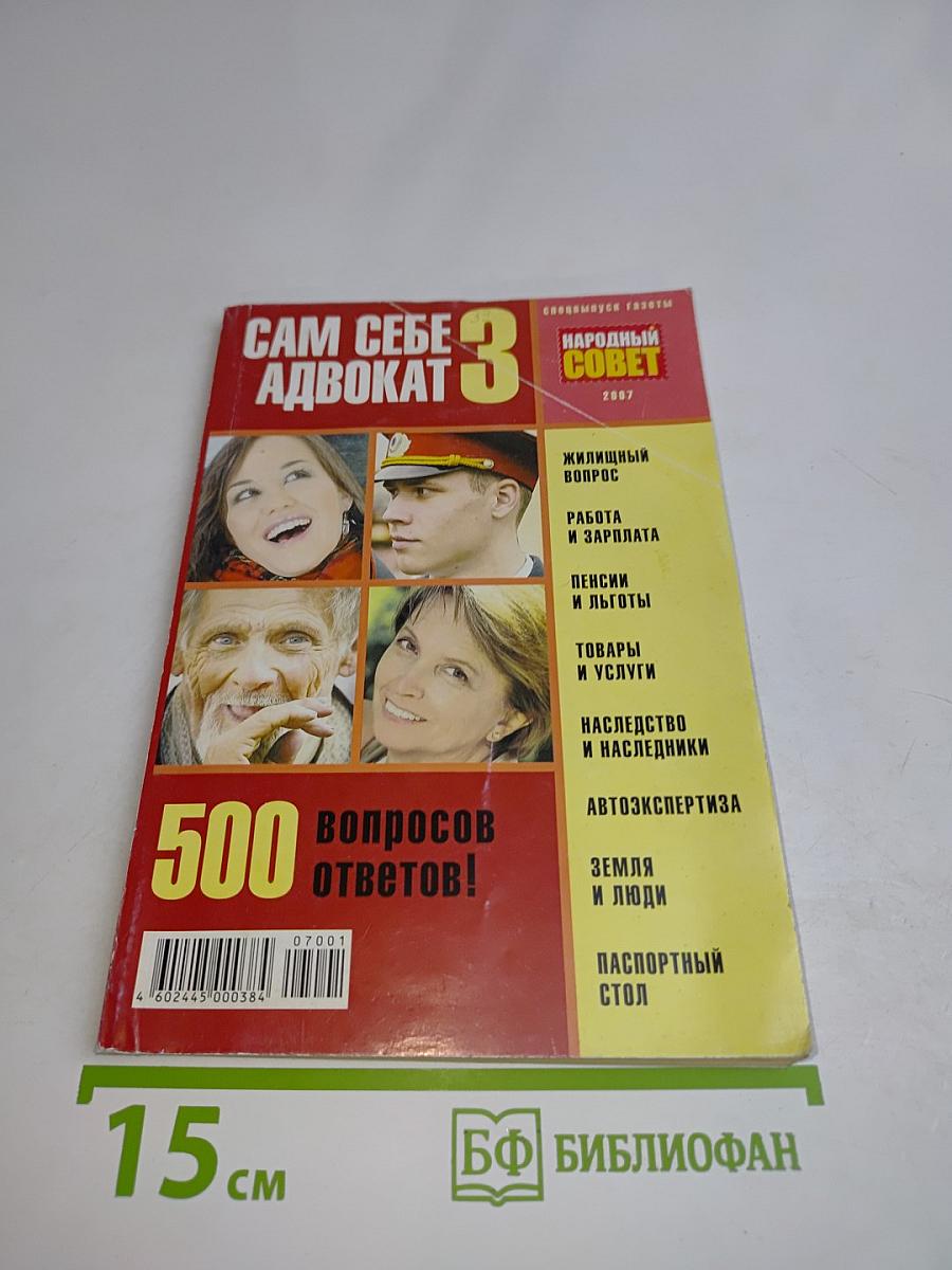 Сам себе адвокат. Спецвыпуск газеты «Народный совет»