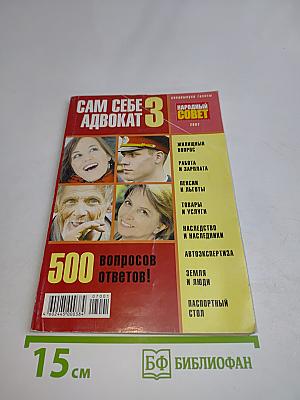 Сам себе адвокат. Спецвыпуск газеты «Народный совет»