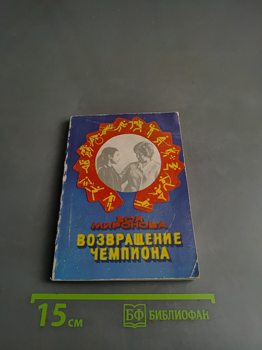 Возвращение чемпиона