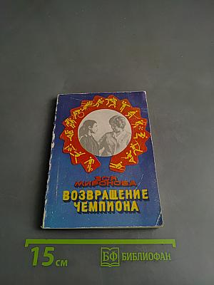Возвращение чемпиона