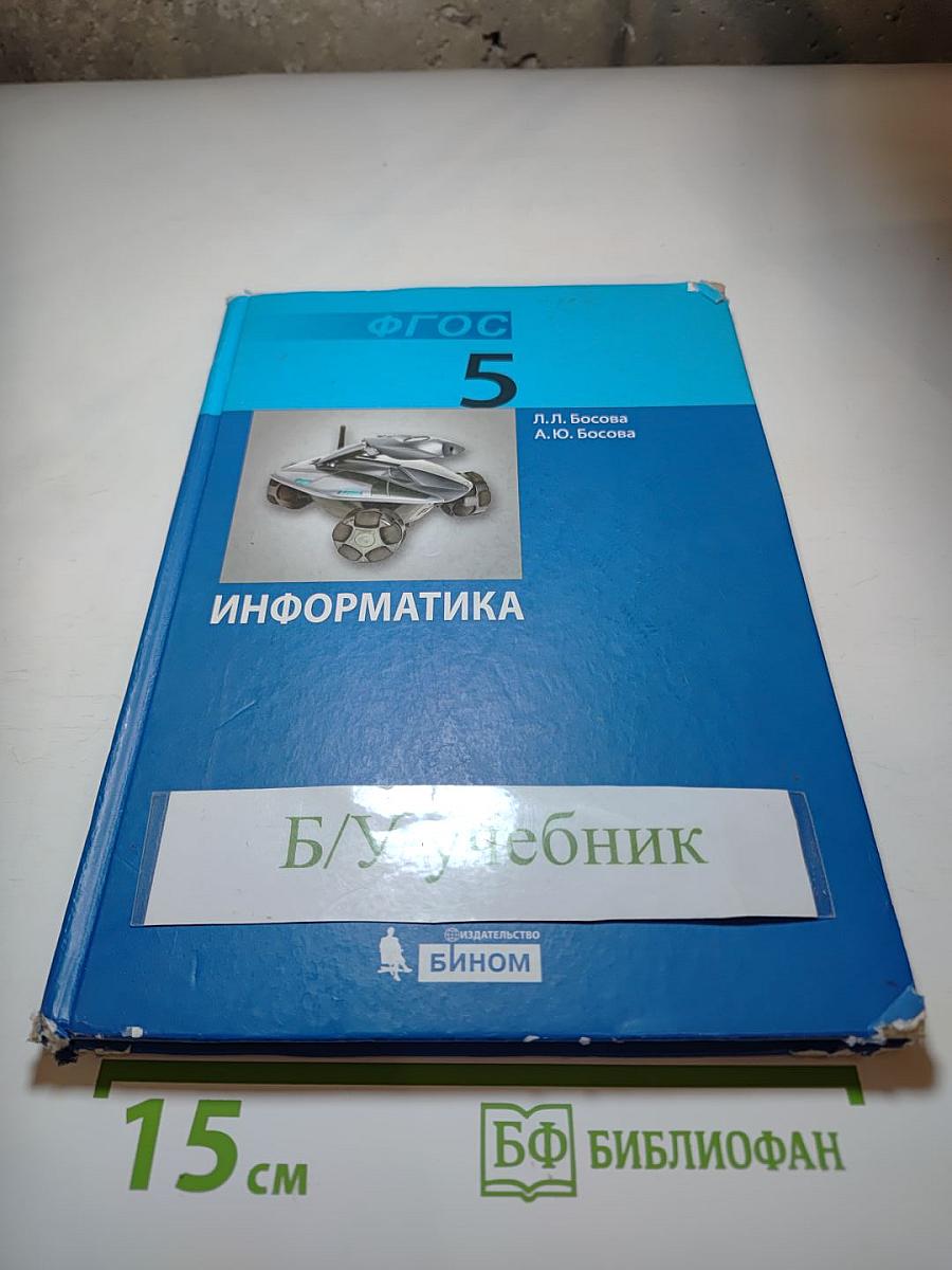 Информатика, учебник для 5 класса