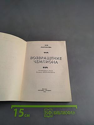 Возвращение чемпиона
