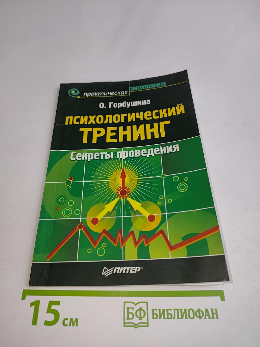 Психологический тренинг. Секреты проведения