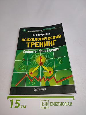 Психологический тренинг. Секреты проведения