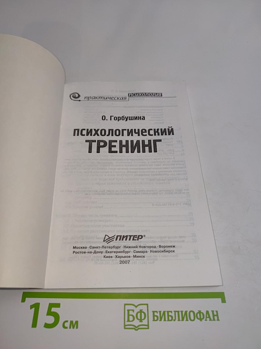Психологический тренинг. Секреты проведения