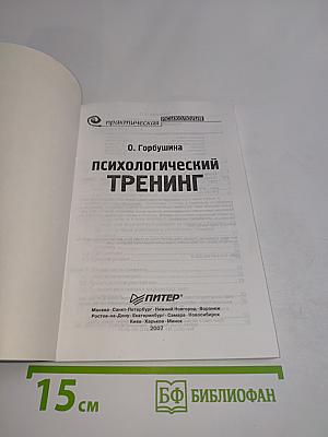 Психологический тренинг. Секреты проведения