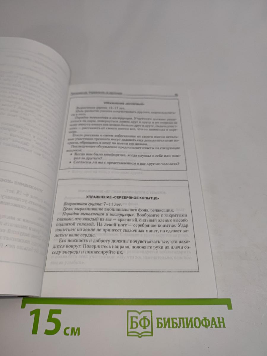 Психологический тренинг. Секреты проведения