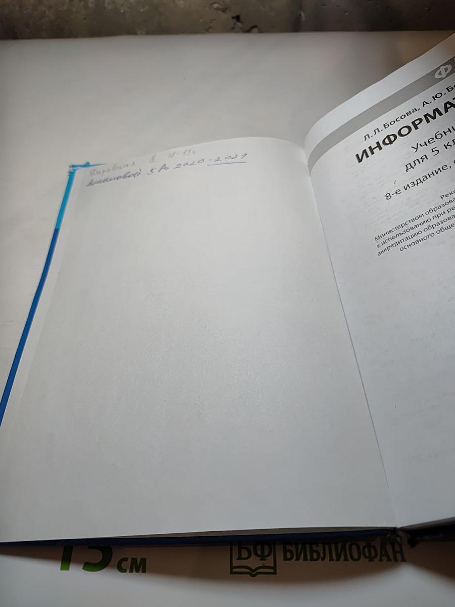 Информатика, учебник для 5 класса